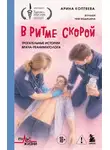 Арина Коптяева - В ритме скорой. Трогательные истории врача-реаниматолога