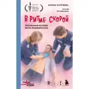 Постер книги В ритме скорой. Трогательные истории врача-реаниматолога
