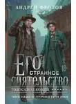  Андрей Фролов - Его странное сиятельство. Голоса под кожей