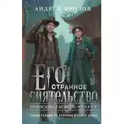Постер книги Его странное сиятельство. Голоса под кожей