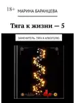 Марина Баранцева - Тяга к жизни — 5. Заменитель. Тяга к алкоголю