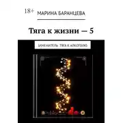 Постер книги Тяга к жизни — 5. Заменитель. Тяга к алкоголю