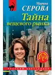 Марина Серова - Тайна вещевого рынка