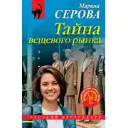 Постер книги Тайна вещевого рынка