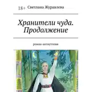 Постер книги Хранители чуда. Продолжение. Роман-антиутопия