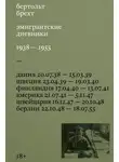 Бертольт Брехт - Эмигрантские дневники. 1938 – 1955