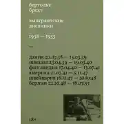 Постер книги Эмигрантские дневники. 1938 – 1955