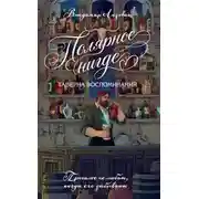 Постер книги Полярное нигде. Таверна воспоминаний
