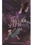 Ками Мёрдок Дженсен - Первая земля