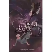 Постер книги Первая земля