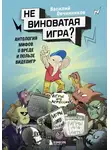 Василий Овчинников - Невиноватая игра? Антология мифов о вреде и пользе видеоигр