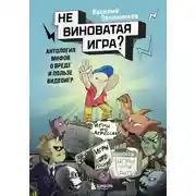 Постер книги Невиноватая игра? Антология мифов о вреде и пользе видеоигр