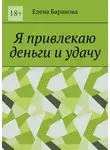 Елена Баранова - Я привлекаю деньги и удачу