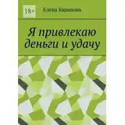 Постер книги Я привлекаю деньги и удачу