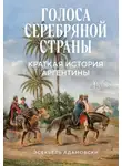Эсекьель Адамовски - Голоса Серебряной страны. Краткая история Аргентины