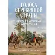 Постер книги Голоса Серебряной страны. Краткая история Аргентины