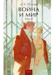 Лев Толстой - Война и мир. Том III
