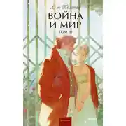 Постер книги Война и мир. Том III