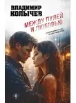 Владимир Колычев - Между пулей и любовью