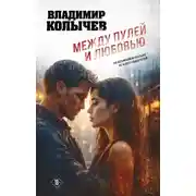 Постер книги Между пулей и любовью
