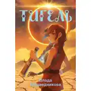 Постер книги Тигель