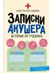 Анастасия Седова - Записки акушера. Истории из роддома