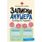 Постер книги Записки акушера. Истории из роддома