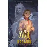 Постер книги Мёд полыни