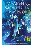 Мэй - Мальчик, который ел призраков