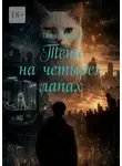 Иван Исаков - Тени на четырех лапах