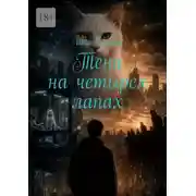 Постер книги Тени на четырех лапах