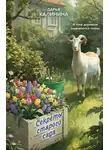 Дарья Калинина - Секреты старого сада