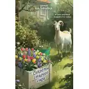 Постер книги Секреты старого сада