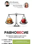 Анна Суслякова - Равновесие. Как перестать страдать от диет и начать получать удовольствие от еды
