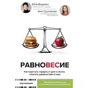 Постер книги Равновесие. Как перестать страдать от диет и начать получать удовольствие от еды