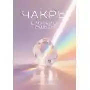Постер книги Чакры в Матрице судьбы: энергия тела, энергия жизни
