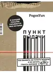Погос Юнтол - Пункт выдачи