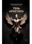 Александр Цапенко - Тень архетипа