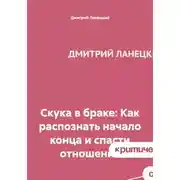 Постер книги Скука в браке: Как распознать начало конца и спасти отношения