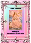 Ирина Ковалева - Афродита как любовь создает мир