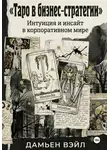 Дамьен Вэйл - Таро в Бизнес-Стратегии. Интуиция и инсайт в корпоративном мире.