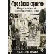 Постер книги Таро в Бизнес-Стратегии. Интуиция и инсайт в корпоративном мире.