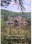 Записки Картографа - А что за горизонтом. Урал-батюшка. Часть 3