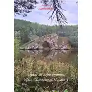 Постер книги А что за горизонтом. Урал-батюшка. Часть 3