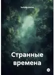 Terifylka Izhoner - Странные времена