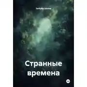 Постер книги Странные времена