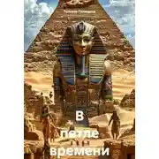 Постер книги В петле времени