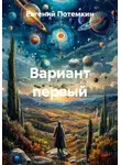 Евгений Потемкин - Вариант первый