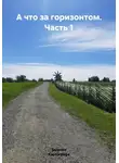 Записки Картографа - А что за горизонтом. Часть 1