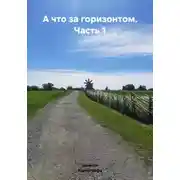Постер книги А что за горизонтом. Часть 1